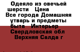 Одеяло из овечьей шерсти › Цена ­ 1 300 - Все города Домашняя утварь и предметы быта » Интерьер   . Свердловская обл.,Верхняя Салда г.